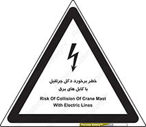 تابلوی ایمنی خطر برخورد دکل جرثقیل با کابل های برق – طرح 11802