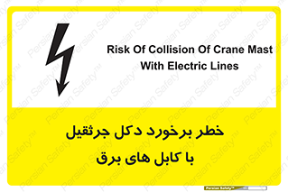 تابلوی ایمنی خطر برخورد دکل جرثقیل با کابل های برق – طرح 11802
