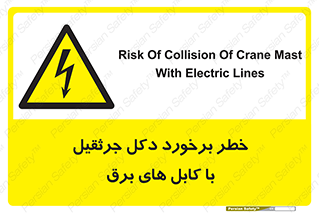 tower , wire , hight pressure , risk , clash , هشدار , بازو , سیم , 