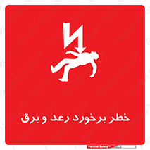 تابلوی ایمنی خطر برخورد رعد و برق – طرح 11803
