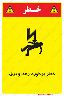 تابلوی ایمنی خطر برخورد رعد و برق – طرح 11803