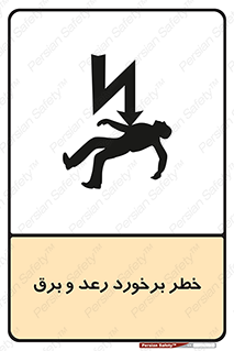 تابلوی ایمنی خطر برخورد رعد و برق – طرح 11803