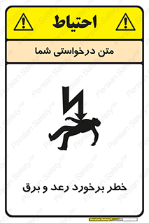 تابلوی ایمنی خطر برخورد رعد و برق – طرح 11803