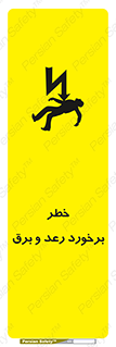 تابلوی ایمنی خطر برخورد رعد و برق – طرح 11803