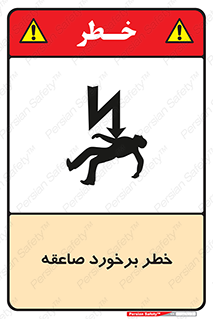 تابلوی ایمنی خطر برخورد صاعقه – طرح 11804
