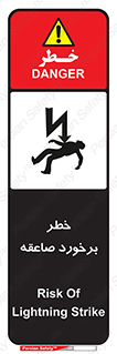 تابلوی ایمنی خطر برخورد صاعقه – طرح 11804