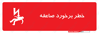 Safety sign: Risk Of Lightning Strike – design 11804