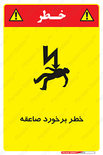 تابلوی ایمنی خطر برخورد صاعقه – طرح 11804