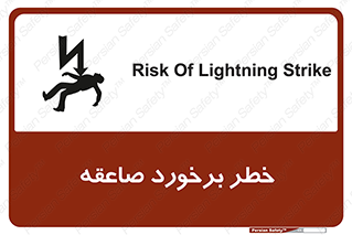 تابلوی ایمنی خطر برخورد صاعقه – طرح 11804
