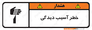 تابلوی ایمنی خطر آسیب دیدگی – طرح 11805
