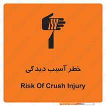 تابلوی ایمنی خطر آسیب دیدگی – طرح 11805