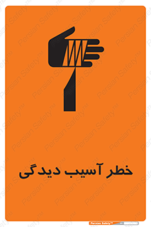 تابلوی ایمنی خطر آسیب دیدگی – طرح 11805