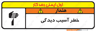 تابلوی ایمنی خطر آسیب دیدگی – طرح 11805