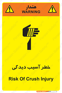 تابلوی ایمنی خطر آسیب دیدگی – طرح 11805