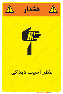تابلوی ایمنی خطر آسیب دیدگی – طرح 11805