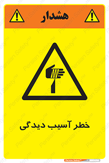 تابلوی ایمنی خطر آسیب دیدگی – طرح 11805