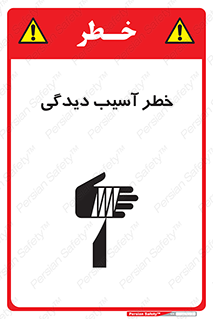 تابلوی ایمنی خطر آسیب دیدگی – طرح 11805