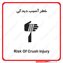 Safety sign: Risk Of Crush Injury – design 11805