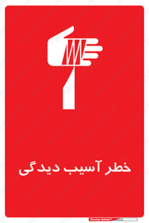 تابلوی ایمنی خطر آسیب دیدگی – طرح 11805