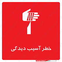 pain , gain , danger , harm , hurt , جراحت , زخم , بریدگی , 