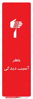 تابلوی ایمنی خطر آسیب دیدگی – طرح 11805