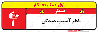 تابلوی ایمنی خطر آسیب دیدگی – طرح 11805