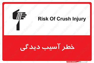 تابلوی ایمنی خطر آسیب دیدگی – طرح 11805