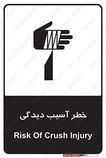 تابلوی ایمنی خطر آسیب دیدگی – طرح 11805