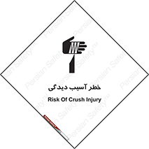 تابلوی ایمنی خطر آسیب دیدگی – طرح 11805