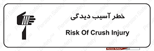 تابلوی ایمنی خطر آسیب دیدگی – طرح 11805