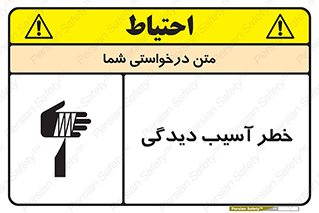 تابلوی ایمنی خطر آسیب دیدگی – طرح 11805