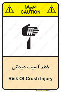 تابلوی ایمنی خطر آسیب دیدگی – طرح 11805