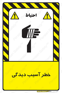 تابلوی ایمنی خطر آسیب دیدگی – طرح 11805