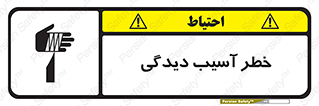 تابلوی ایمنی خطر آسیب دیدگی – طرح 11805