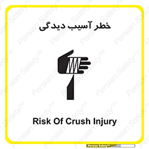 تابلوی ایمنی خطر آسیب دیدگی – طرح 11805