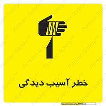 تابلوی ایمنی خطر آسیب دیدگی – طرح 11805