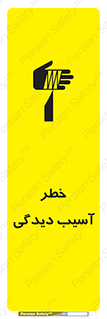 تابلوی ایمنی خطر آسیب دیدگی – طرح 11805