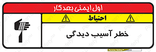 تابلوی ایمنی خطر آسیب دیدگی – طرح 11805