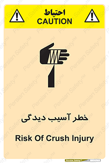 تابلوی ایمنی خطر آسیب دیدگی – طرح 11805