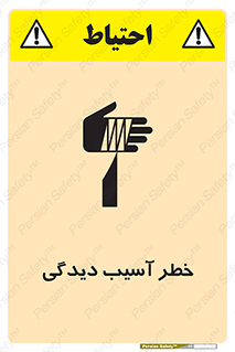 تابلوی ایمنی خطر آسیب دیدگی – طرح 11805