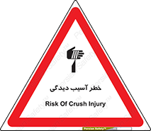 تابلوی ایمنی خطر آسیب دیدگی – طرح 11805