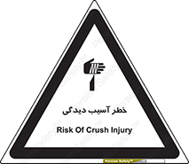 تابلوی ایمنی خطر آسیب دیدگی – طرح 11805