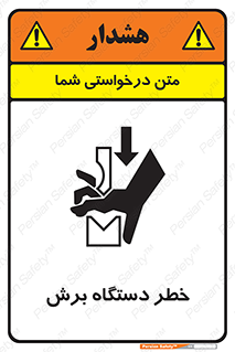 تابلوی ایمنی خطر دستگاه برش – طرح 11806