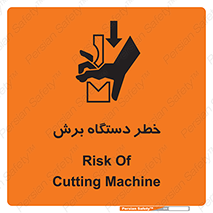 risk , devices , cutter , ماشین , کاتر , 