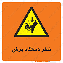 risk , devices , cutter , ماشین , کاتر , 