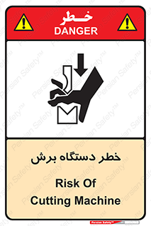 تابلوی ایمنی خطر دستگاه برش – طرح 11806