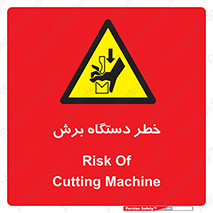 risk , devices , cutter , ماشین , کاتر , 