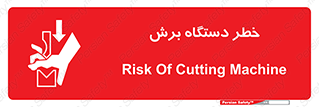 risk , devices , cutter , ماشین , کاتر , 