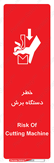 تابلوی ایمنی خطر دستگاه برش – طرح 11806