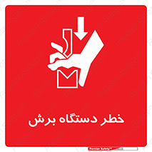 Safety sign: Risk Of Cutting Machine – design 11806